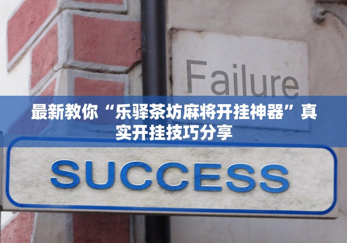 最新教你“乐驿茶坊麻将开挂神器”真实开挂技巧分享