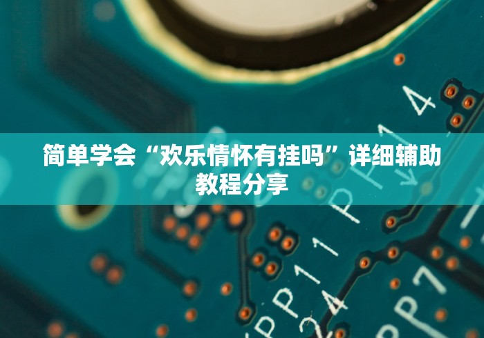 7分钟揭秘"欢乐卡五星外卦神器下载安装”(其实是有挂)