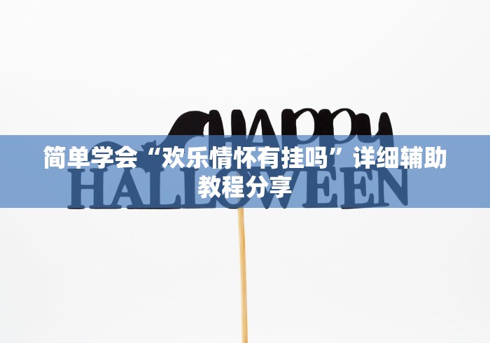 简单学会“欢乐情怀有挂吗”详细辅助教程分享