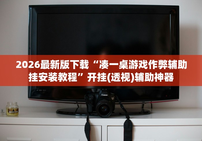 2026最新版下载“凑一桌游戏作弊辅助挂安装教程”开挂(透视)辅助神器