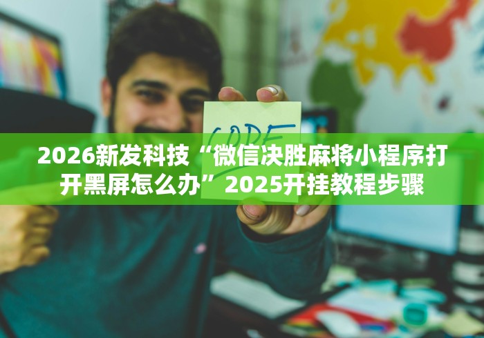 科技分享“中至宜春麻将有挂吗”事实上确实有挂