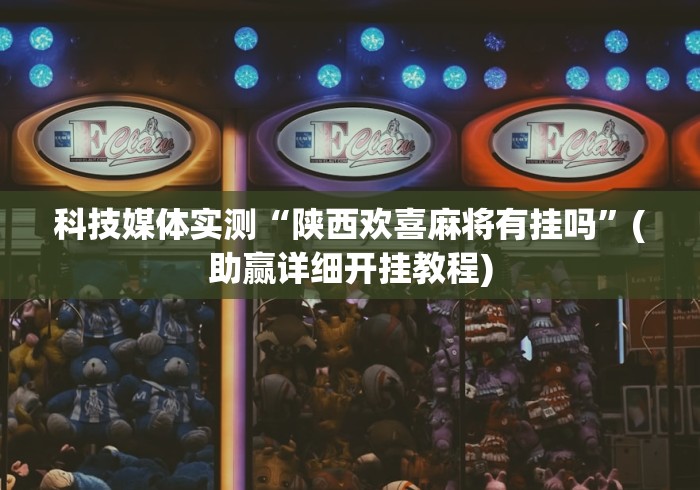 科技媒体实测“陕西欢喜麻将有挂吗”(助赢详细开挂教程)