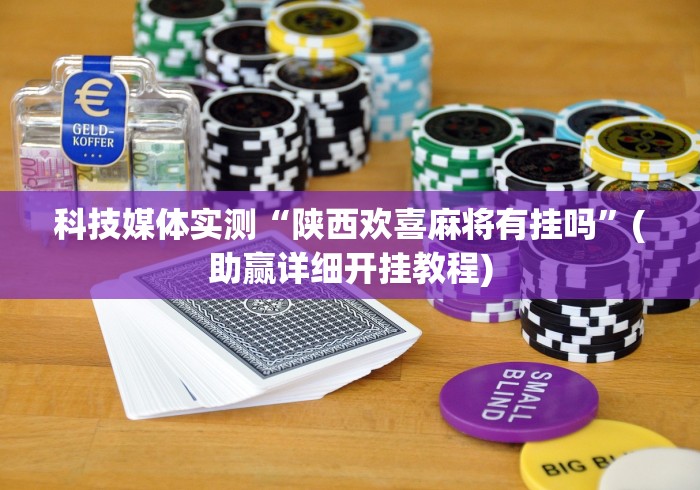 科技媒体实测“陕西欢喜麻将有挂吗	”(助赢详细开挂教程)