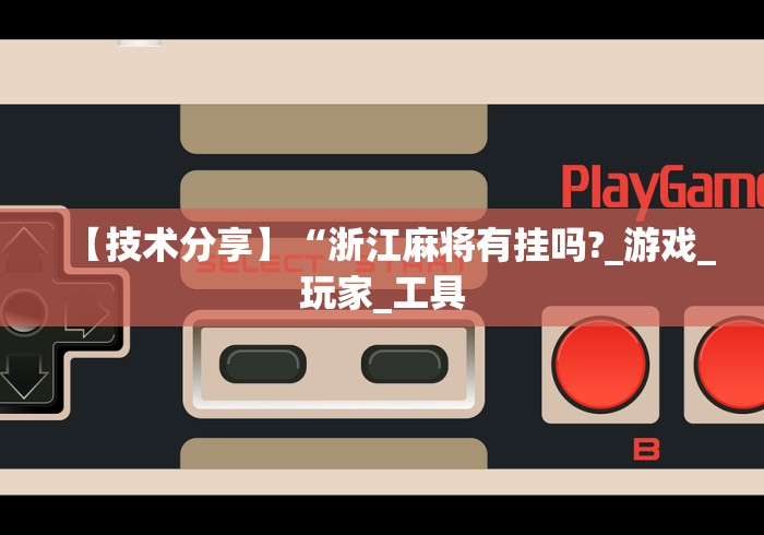 必备教程“西兵互娱有挂吗”辅助透视教程