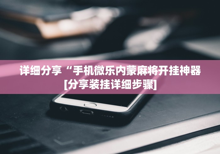 科技分享“中至宜春麻将有挂吗”事实上确实有挂