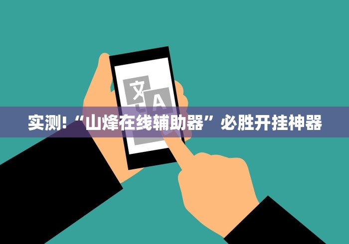 实测!“山烽在线辅助器	”必胜开挂神器