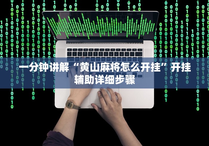 重大来袭“微信微乐麻将小程序必赢神器免费”必胜开挂神器