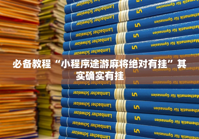 必备教程“小程序途游麻将绝对有挂	”其实确实有挂