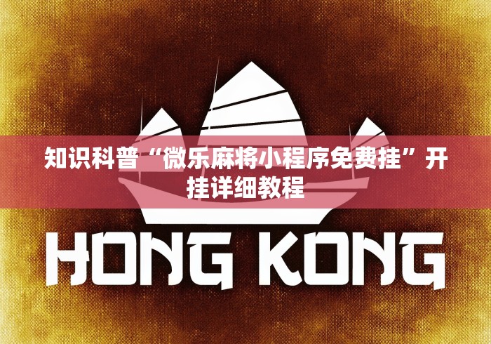 知识科普“微乐麻将小程序免费挂”开挂详细教程