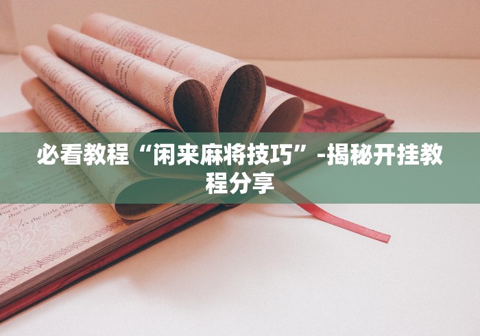 【一招分享】“微乐三打一能赢钱吗”辅助挂下载”(最新开挂教程)