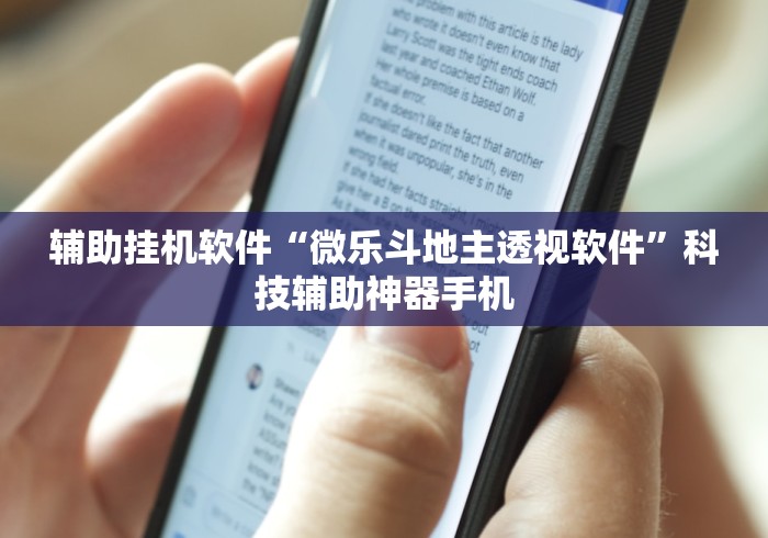 辅助挂机软件“微乐斗地主透视软件”科技辅助神器手机