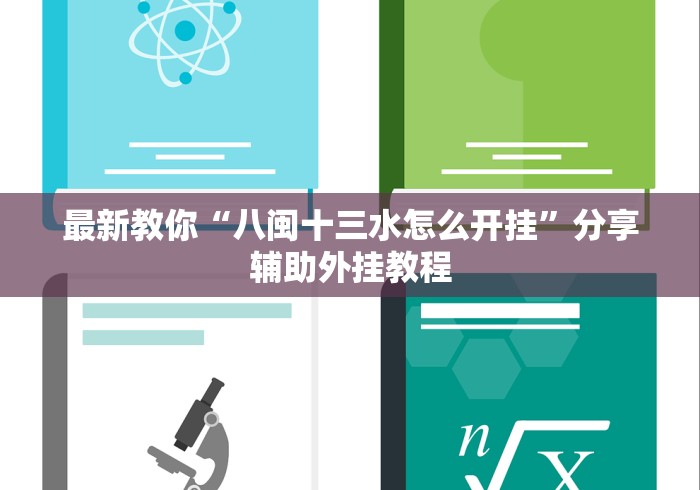 最新教你“八闽十三水怎么开挂	”分享辅助外挂教程