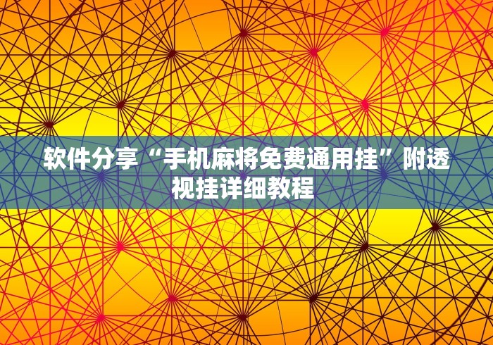 软件分享“手机麻将免费通用挂”附透视挂详细教程 