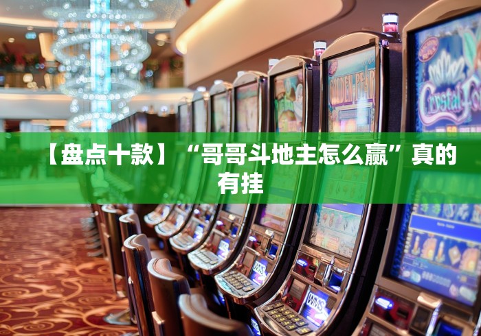 【盘点十款】“哥哥斗地主怎么赢”真的有挂