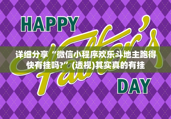 盘点"雀神广东麻将小程序开挂神器下载”-玩家曝光开挂流程