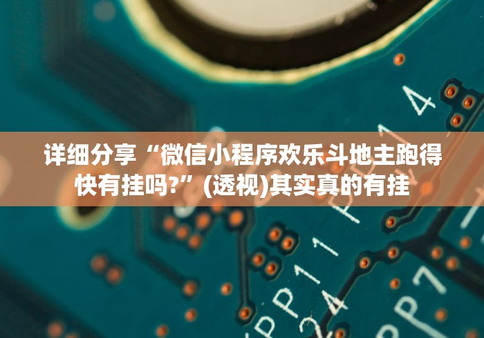 重大来袭“微信微乐麻将小程序必赢神器免费	”必胜开挂神器