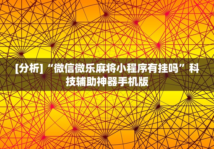 必看科普“天天重庆麻将外卦神器下载安装”辅助挂下载