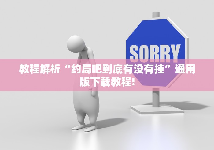 教程解析“约局吧到底有没有挂”通用版下载教程!
