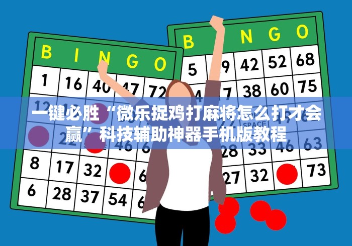 一键必胜“微乐捉鸡打麻将怎么打才会赢	”科技辅助神器手机版教程