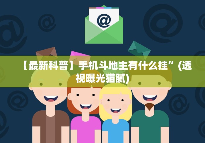 【最新科普】手机斗地主有什么挂”(透视曝光猫腻)