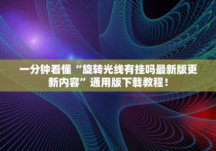 【头条新闻】“微乐浙江麻将万能开挂器免费”-玩家曝光开挂流程