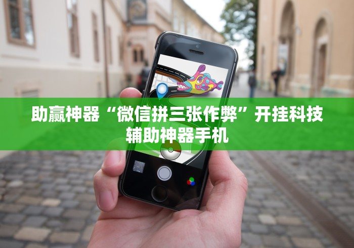 助赢神器“微信拼三张作弊”开挂科技辅助神器手机