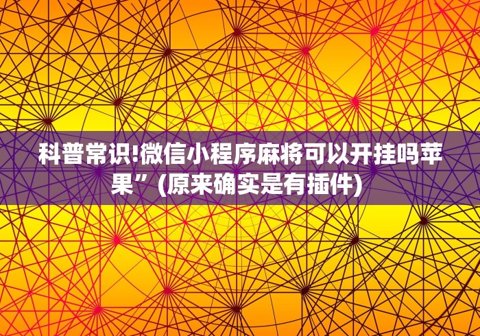 玩家必备十款德扑之星德州透视作弊软件”-详细教程