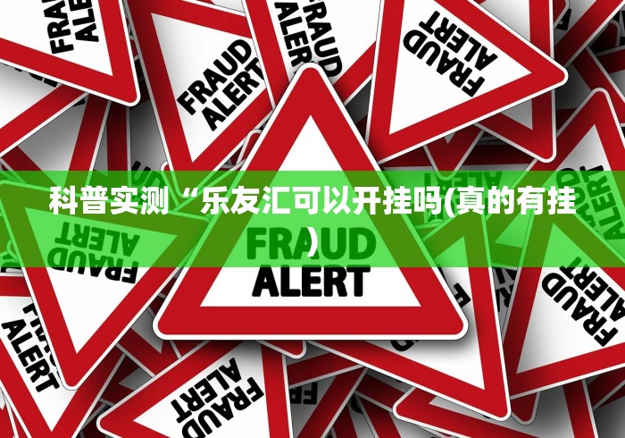 专家分析“一乐浙江麻将有挂吗”开挂(透视)辅助教程