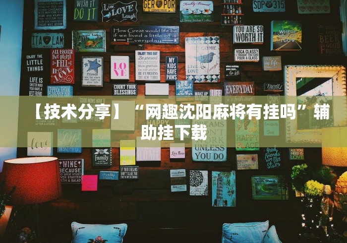 【技术分享】“网趣沈阳麻将有挂吗”辅助挂下载