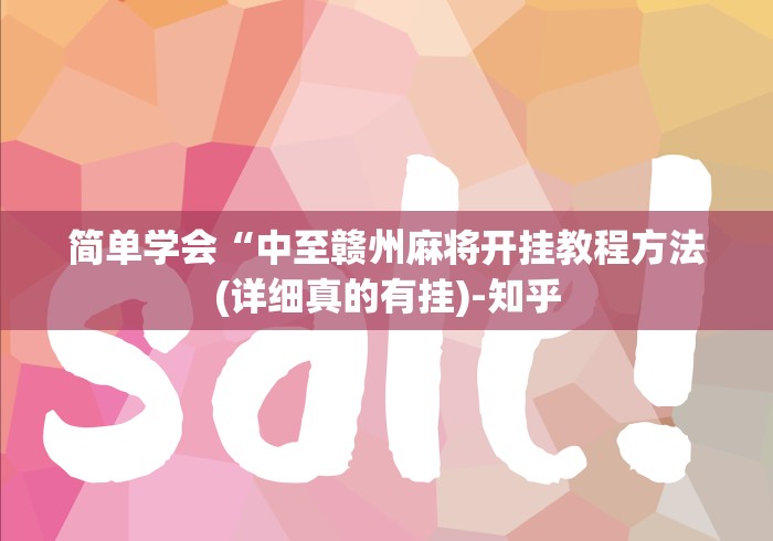 简单学会“中至赣州麻将开挂教程方法(详细真的有挂)-知乎 简单学会“中至赣州麻将开挂教程方法(详细真的有挂)-知乎