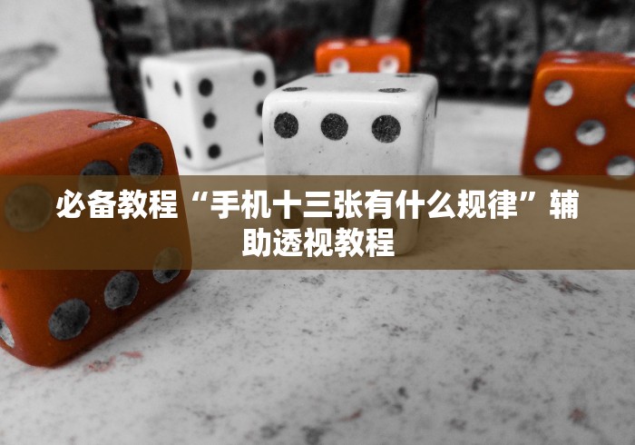 必备教程“手机十三张有什么规律”辅助透视教程