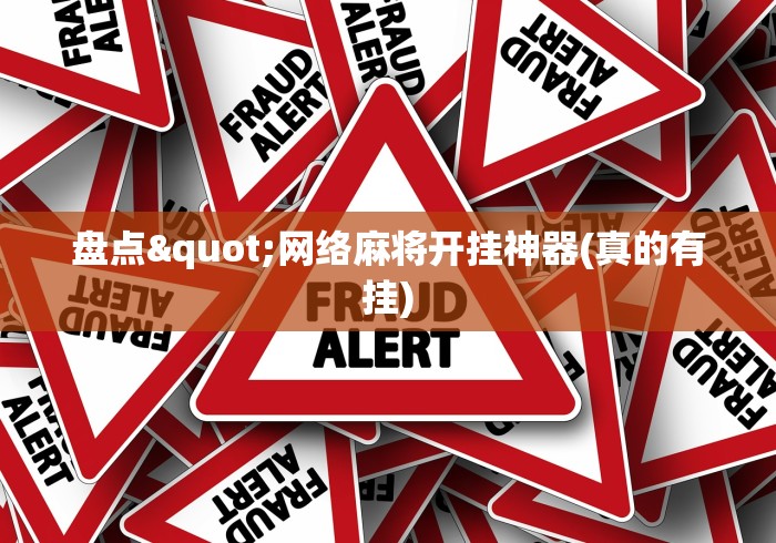 盘点"网络麻将开挂神器(真的有挂) 盘点"网络麻将开挂神器(真的有挂)