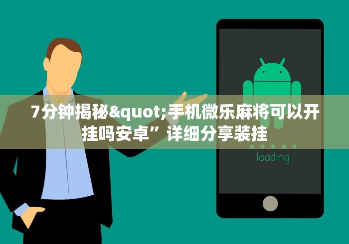 7分钟揭秘"手机微乐麻将可以开挂吗安卓”详细分享装挂
