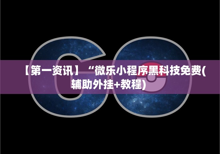 【一招分享】“微乐三打一能赢钱吗	”辅助挂下载”(最新开挂教程)