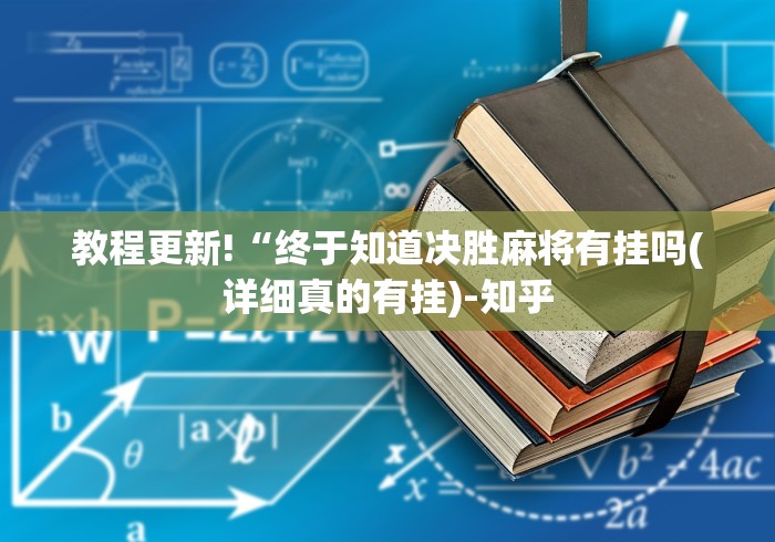 教程更新!“终于知道决胜麻将有挂吗(详细真的有挂)-知乎
