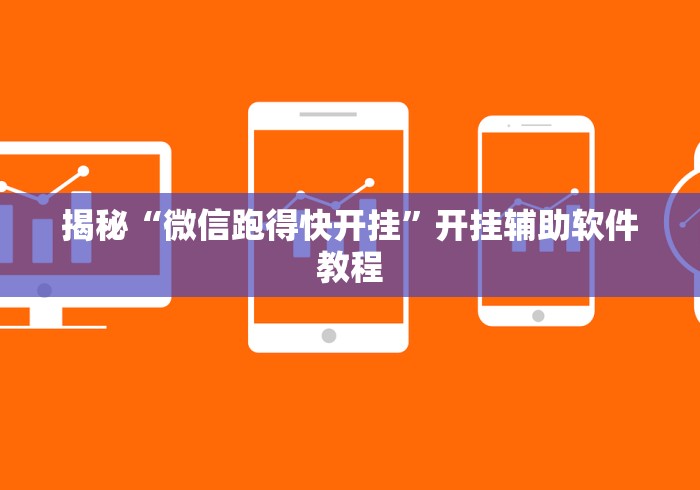 揭秘“微信跑得快开挂”开挂辅助软件教程