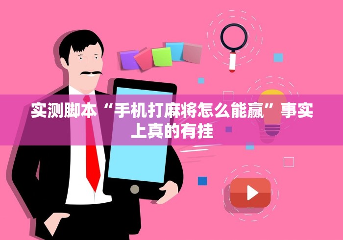 实测脚本“手机打麻将怎么能赢”事实上真的有挂