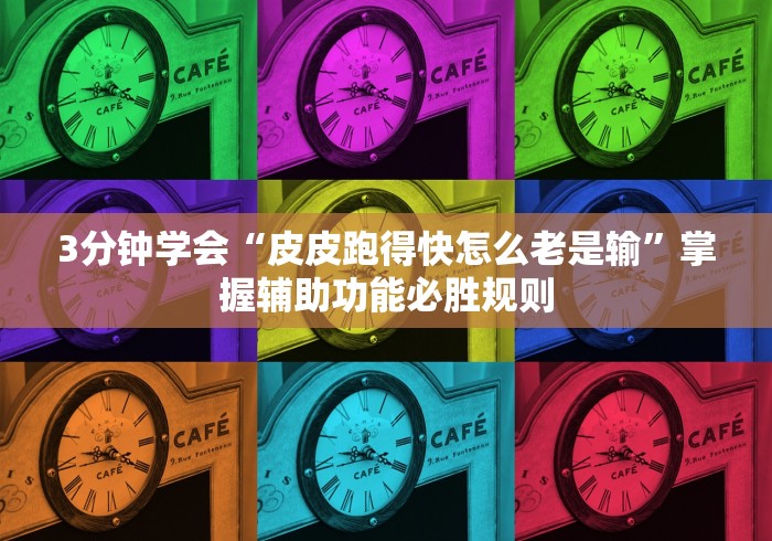 3分钟学会“皮皮跑得快怎么老是输	”掌握辅助功能必胜规则