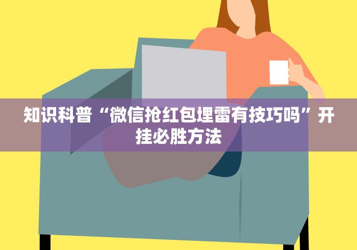 实测脚本“微乐麻将亲友房怎么开挂”(原来确实是有挂)