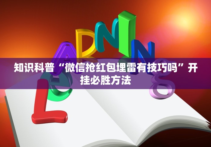 知识科普“微信抢红包埋雷有技巧吗”开挂必胜方法