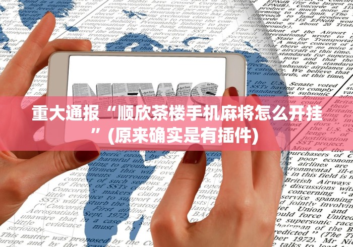 专家分析“一乐浙江麻将有挂吗	”开挂(透视)辅助教程