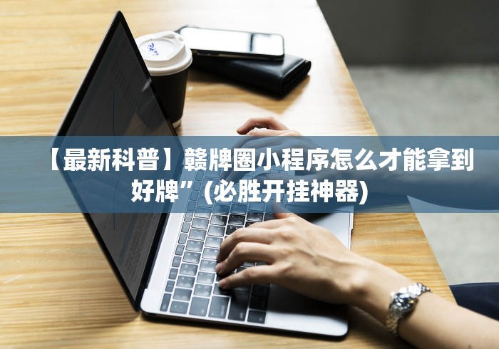 【最新科普】赣牌圈小程序怎么才能拿到好牌	”(必胜开挂神器)