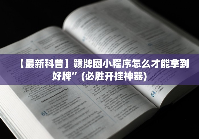 大家普及一下“微乐三代二开挂视频教程2020”详细开挂教程