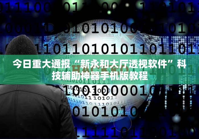 今日重大通报“新永和大厅透视软件”科技辅助神器手机版教程
