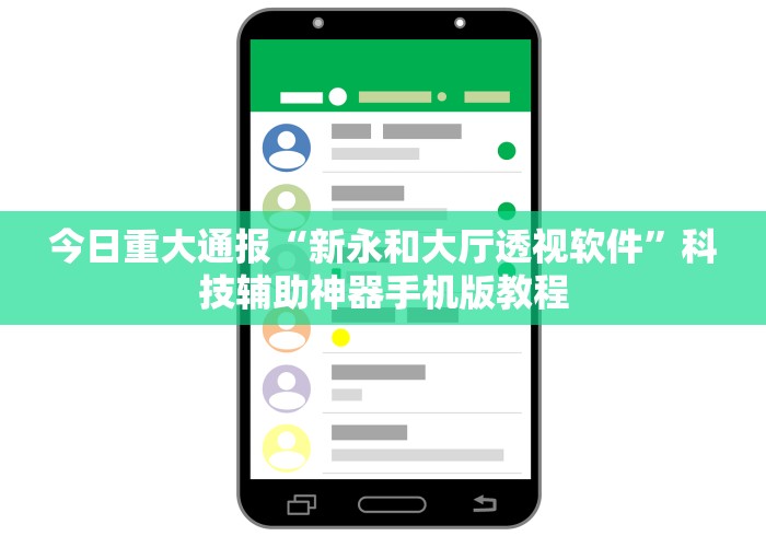 今日重大通报“新永和大厅透视软件	”科技辅助神器手机版教程