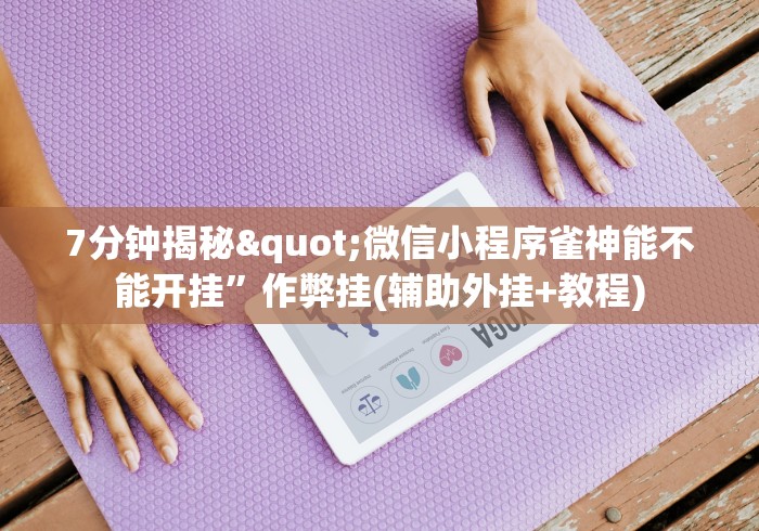 [分析]“微信链接打牌怎么开挂”详细开挂安装教程