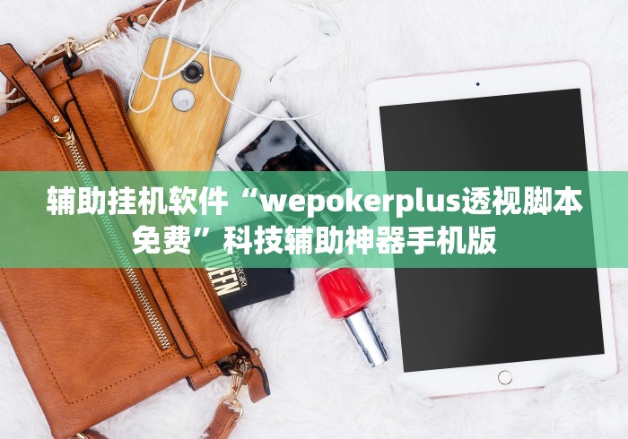 科普实测“手机版打微乐麻将到底有没有挂{透视辅助}全揭秘 科普实测“手机版打微乐麻将到底有没有挂{透视辅助}全揭秘