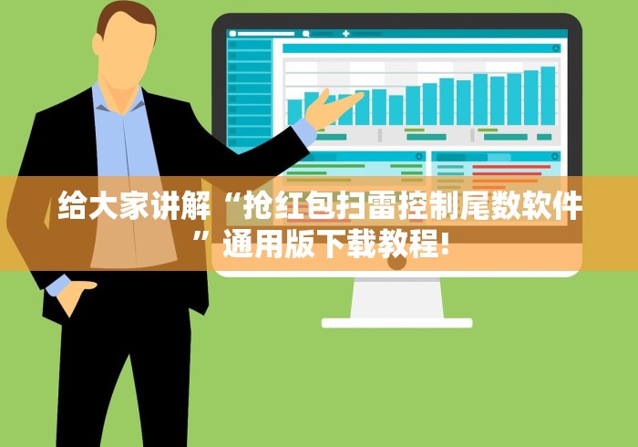 给大家讲解“抢红包扫雷控制尾数软件	”通用版下载教程!
