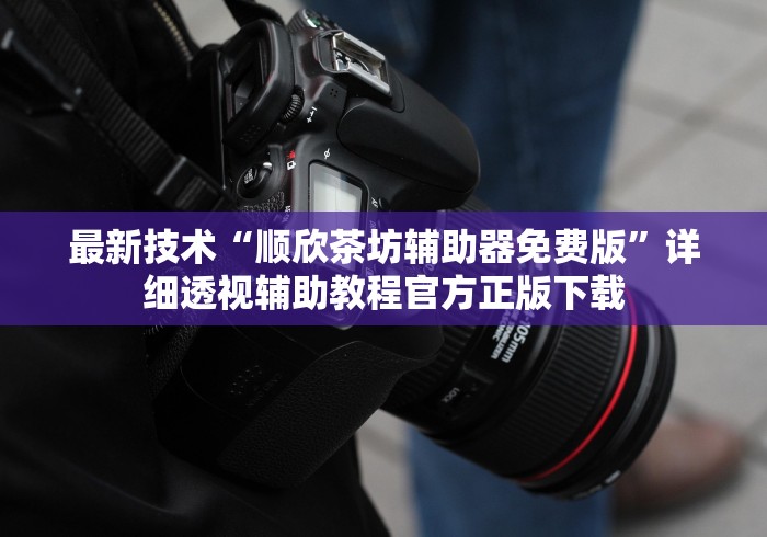 最新技术“顺欣茶坊辅助器免费版”详细透视辅助教程官方正版下载