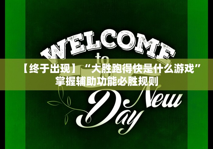 【终于出现】“大胜跑得快是什么游戏	”掌握辅助功能必胜规则